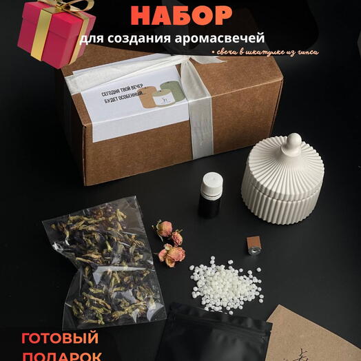 Подарочный набор для создания ароматических свечей для подруги девушки мужа парня на новый год