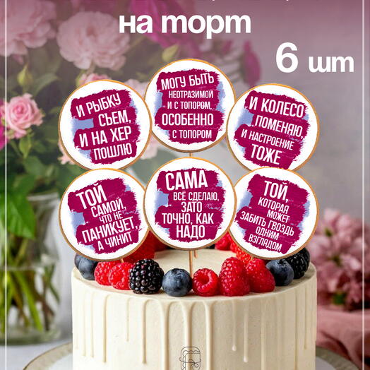 Пряники-топперы на торт «Сильной женщине» с дерзкими надписями, 6 штук