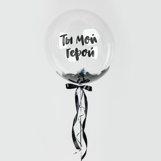 Шар Сфера Ты мой герой