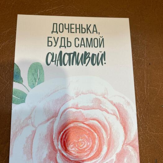 Открытка для доченьки