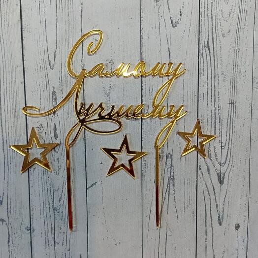 Топпер для торта "Самому лучшему", Holiday Home Prep Tyumen, buy at a ...