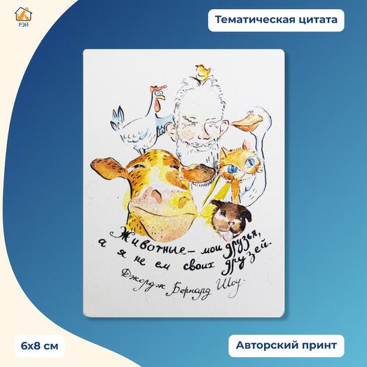 Магнит "Животные - мои друзья" - фонд РЭЙ