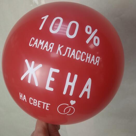 Шар"Для жены"(кр.)