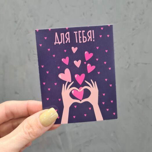 Открытка Для тебя