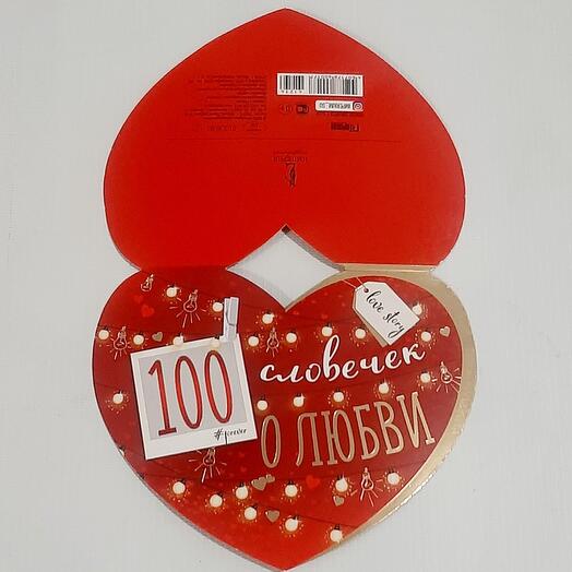 Открытка 100 словечек о любви