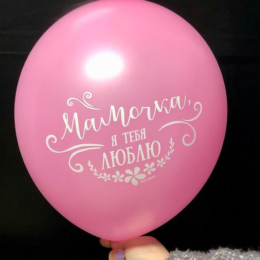 Шар воздушный Мамочке 30см розовый