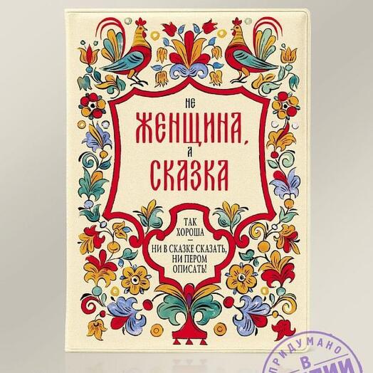 Обложка на паспорт Женщина - сказка