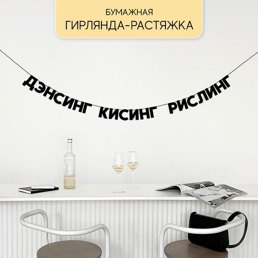 Бумажная гирлянда ДЭНСИНГ КИСИНГ РИСЛИНГ