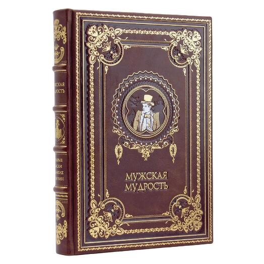 "Мужская мудрость" Книга подарочная в кожаной обложке