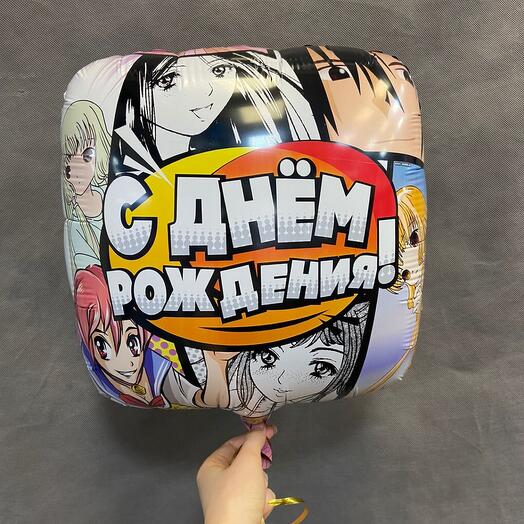 Шарик с днем рождения