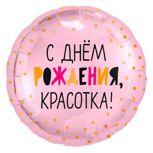 Шар фольгированный красотка розовый
