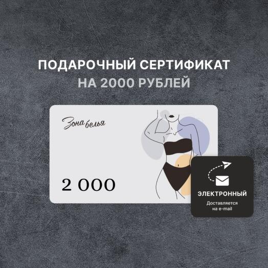 Подарочный сертификат «Зона белья» на 2000 рублей