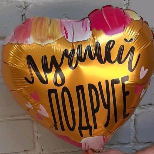 Шар фольгированный ЛУЧШЕЙ ПОДРУГЕ
