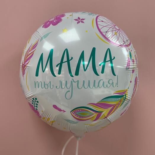 Шар фольгированный ЛУЧШАЯ МАМА В МИРЕ