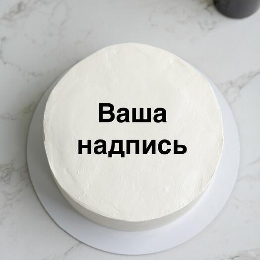 Торт 1 кг Бенто макси с вашей надписью