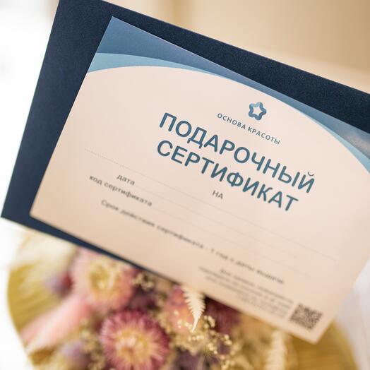 Электронный подарочный сертификат на косметологию