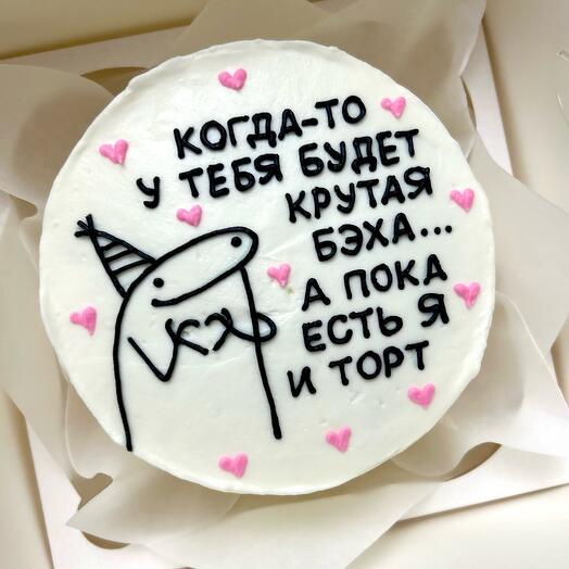 Бенто торт «Когда то у тебя будет»