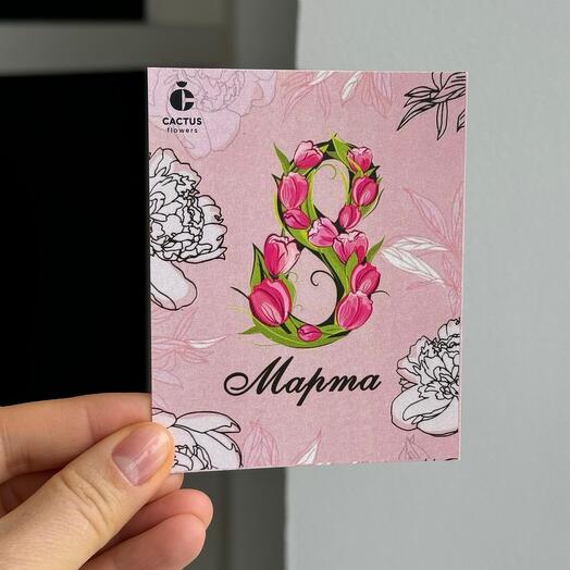 Брендированная открытка 8 Марта