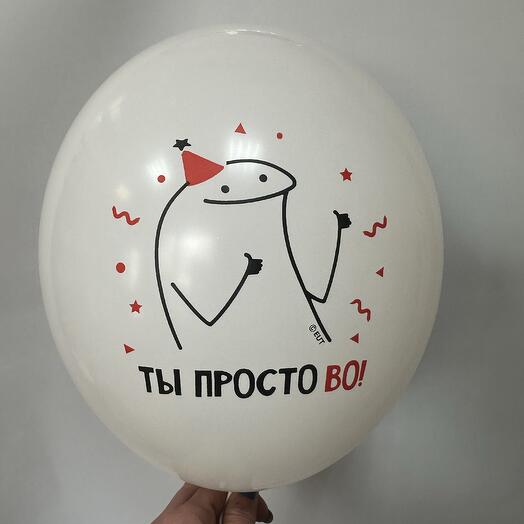 Шар латексный «Ты просто ВО»