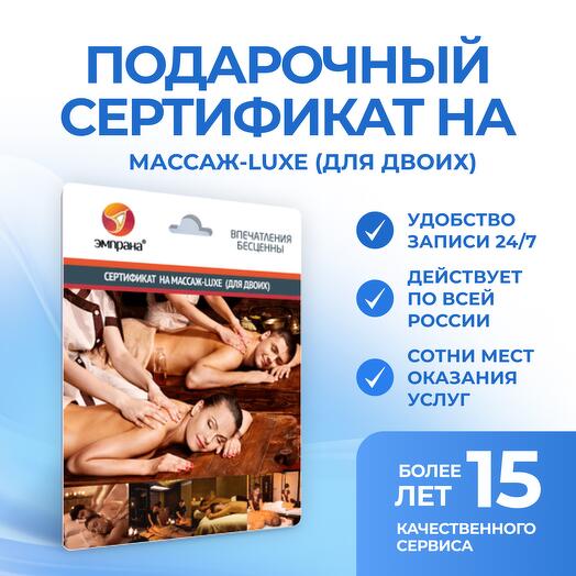 Подарочный сертификат на массаж-LUXE (для двоих)