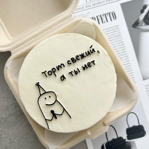 Бенто торт «торт свежий , а ты нет»