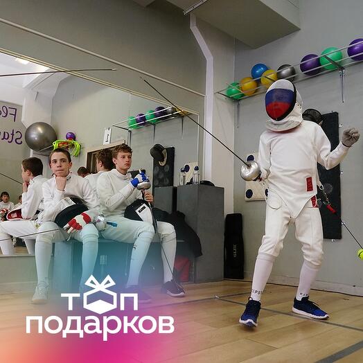 Подарочный сертификат Абонемент на 4 тренировки по фехтованию в составе группы, 1 чел. (1,5 ч.)