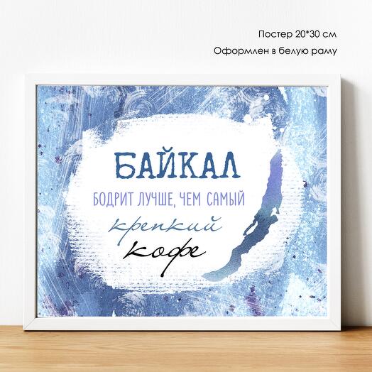 ПОСТЕР "Байкал бодрит" 20*30 см