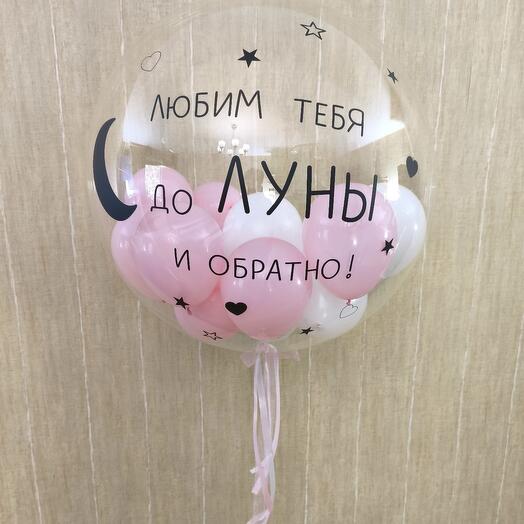 Шар нежный Любим тебя до луны и обратно