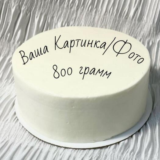 Торт 800 грамм Ваша картинка,фото