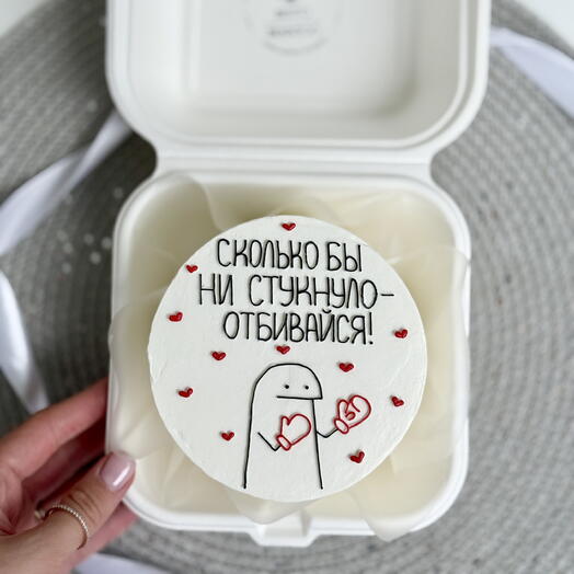 Бенто торт «сколько бы ни стукнуло отбивайся» подруге мужчине парню девушке