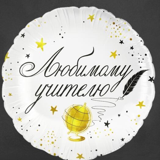 Шар «Любимому учителю»