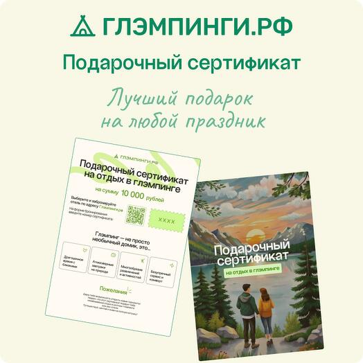 Электронный Подарочный Сертификат Глэмпинги.рф на бронирование глэмпинга