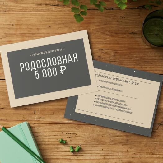 🎁 Подарочный сертификат Родословная 5 000 ₽