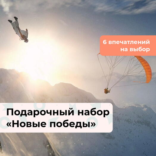 Новые победы. Подарочный набор экстремальных впечатлений 6 в 1