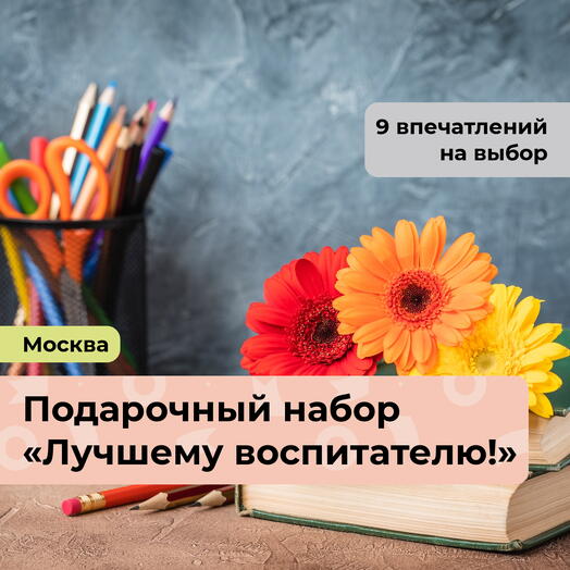 Лучшему воспитателю!  Подарочный набор впечатлений 9 в 1