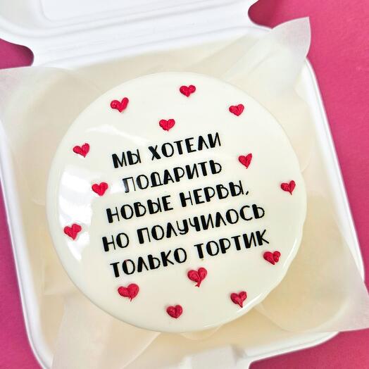 Бенто торт "мы хотели подарить новые нервы" в подарок на день рождения