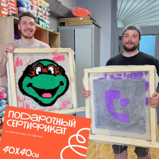 Мастер-класс по тафтингу - 2 человека, коврики 40*40
