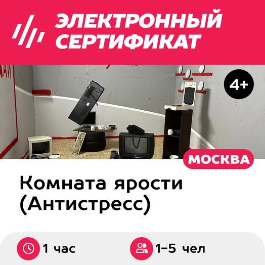 Подарочный сертификат Комната ярости, программа Hard для 1-5 чел., 75 мин. (Винзавод)