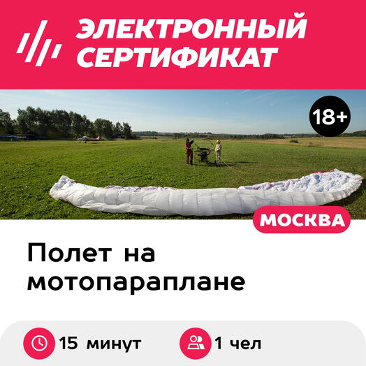 Подарочный сертификат Полет на паралете с рассказом об управлении, мастер-класс, 1 чел., 15 мин