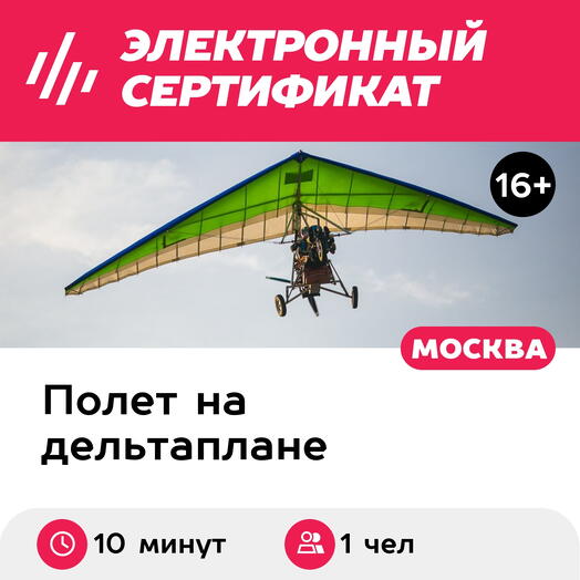 Подарочный сертификат Полет на дельталете / мотодельтаплане, 10 минут (аэродром Малино)