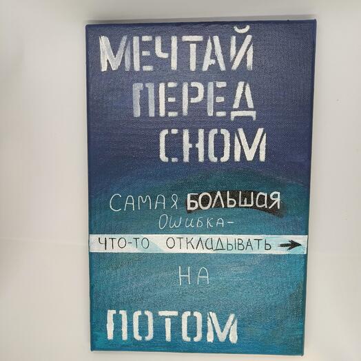 Арт Мечтай перед сном