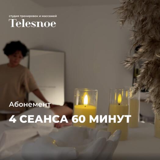 Абонемент на 4 массажа по 60 минут