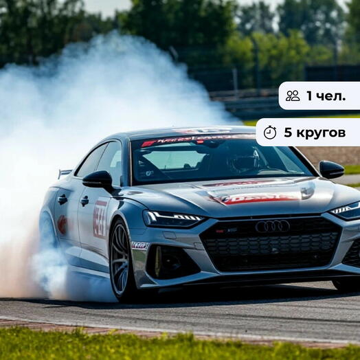 Гонка на скорость. Мастер-класс от профессионального гонщика и самостоятельный заезд на Audi S5