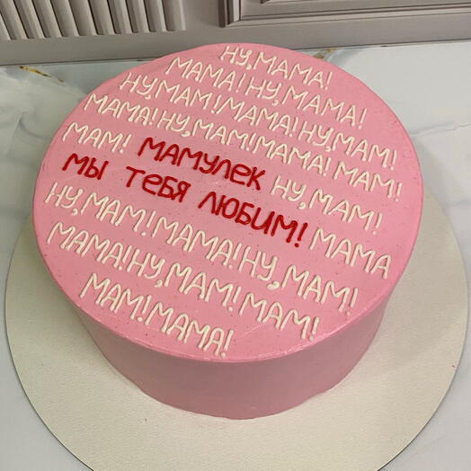 Торт 1,5кг «Мамулек, мы тебя любим!»