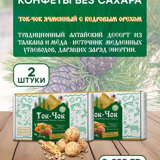 Набор конфеты без сахара натуральные Ток-Чок ЯЧМЕННЫЙ С КЕДРОВЫМ ОРЕХОМ, 2x225 гр