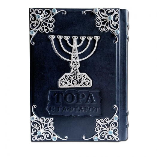 "Тора с Гафтарот" на русском и иврите. Книга подарочная в кожаном переплете с серебряной филигранью