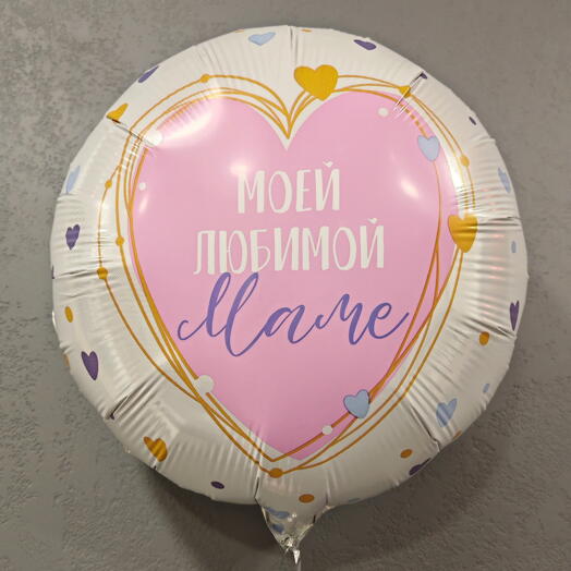 Воздушный шар "Моей любимой маме"