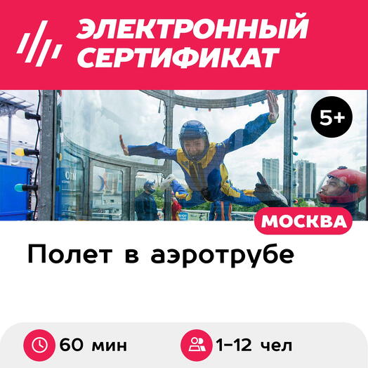Подарочный сертификат Полет в аэротрубе с инструктором в Москве, 1-12 чел.+видеосъемка (60 мин.)