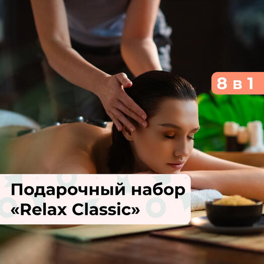 8 в 1 Relax Classic. Подарочный набор релакс-программ