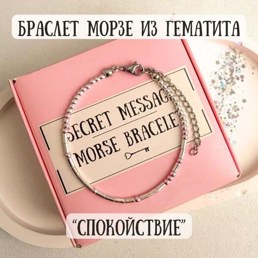 Браслет Морзе из гематита - талисман «Спокойствие»